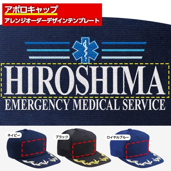 アポロキャップ オリジナル製作／救急・医療向けデザイン（EM-04）