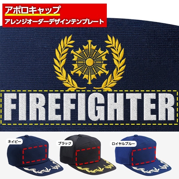 アポロキャップ オリジナル製作／消防向けデザイン（FD-02）
