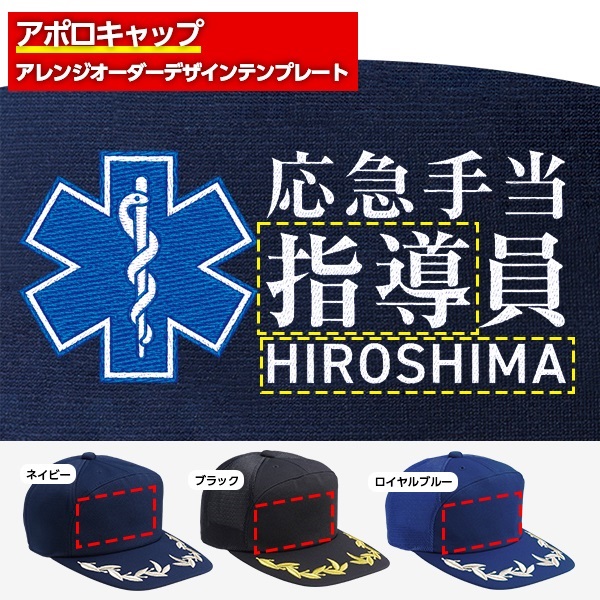 アポロキャップ オリジナル製作／応急手当向けデザイン（FO-02）