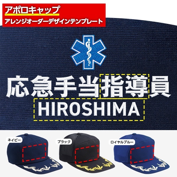 アポロキャップ オリジナル製作／応急手当向けデザイン（FO-04）
