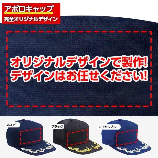 アポロキャップ オリジナル製作