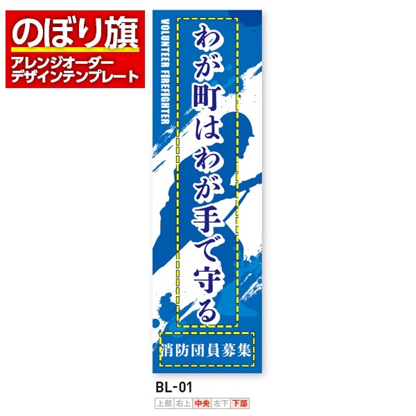 のぼり旗／消防・消防団・防災向け（BL-01）