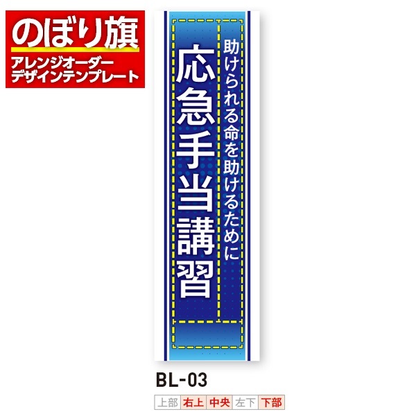 のぼり旗／消防・消防団・防災向け（BL-03）