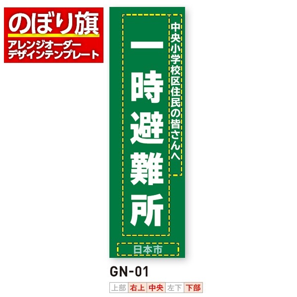 のぼり旗／消防・消防団・防災向け（GN-01）