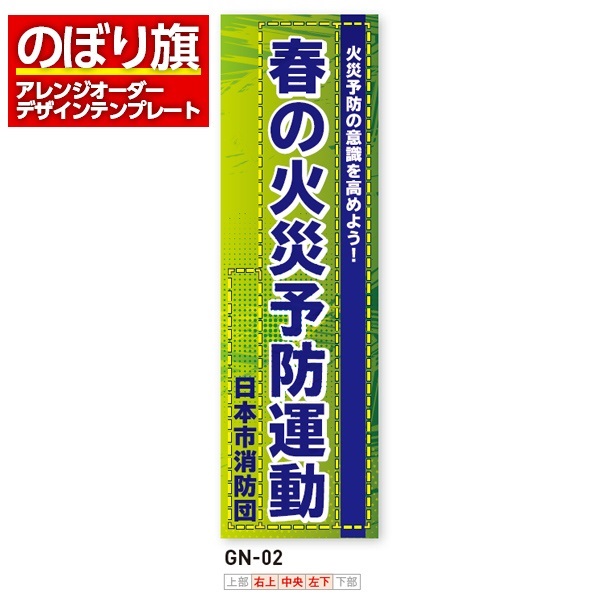 のぼり旗／消防・消防団・防災向け（GN-02）