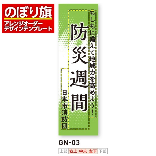 のぼり旗／消防・消防団・防災向け（GN-03）