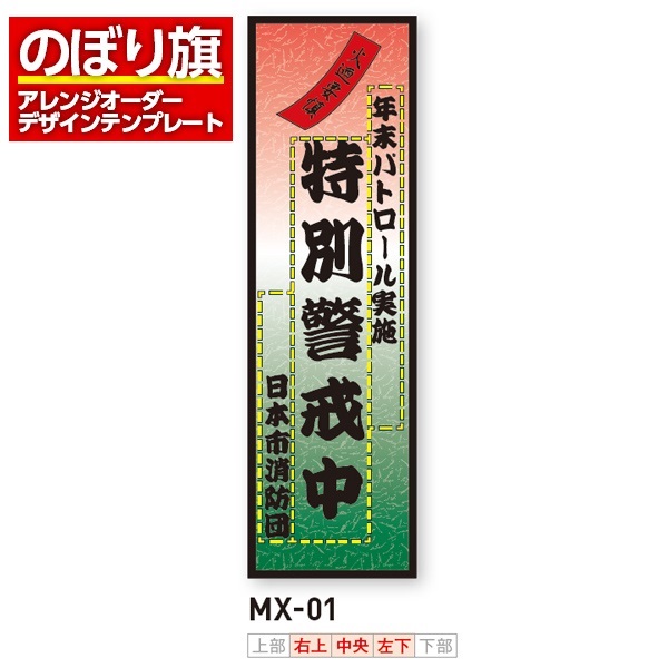 のぼり旗／消防・消防団・防災向け（MX-01）