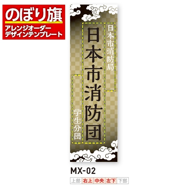 のぼり旗／消防・消防団・防災向け（MX-02）