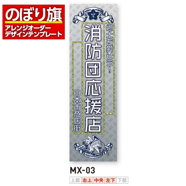 のぼり旗／消防・消防団・防災向け（MX-03）