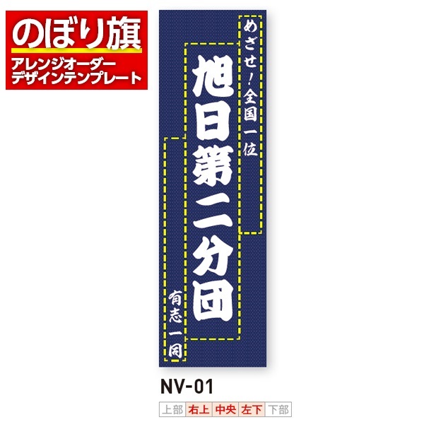 のぼり旗／消防・消防団・防災向け（NV-01）