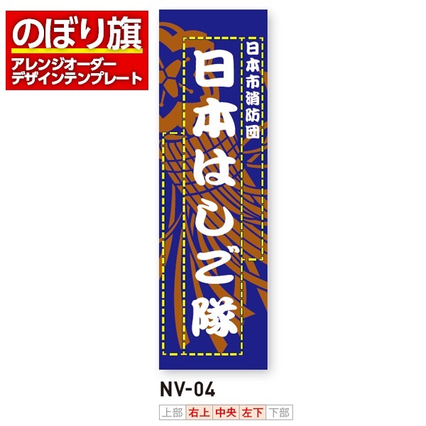 のぼり旗／消防・消防団・防災向け（NV-04）