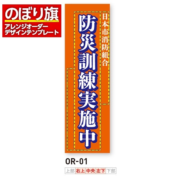 のぼり旗／消防・消防団・防災向け（OR-01）