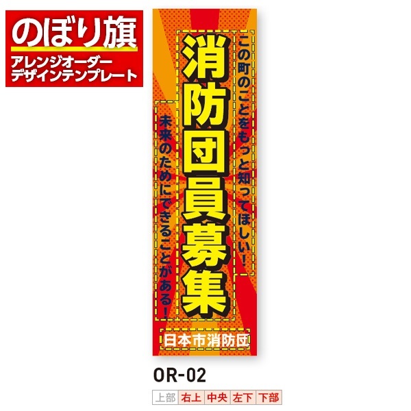 のぼり旗／消防・消防団・防災向け（OR-02）