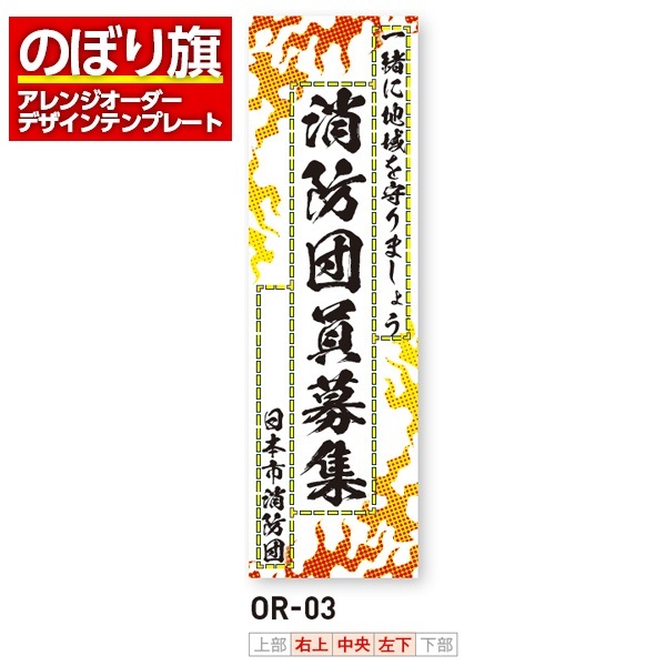 のぼり旗／消防・消防団・防災向け（OR-03）