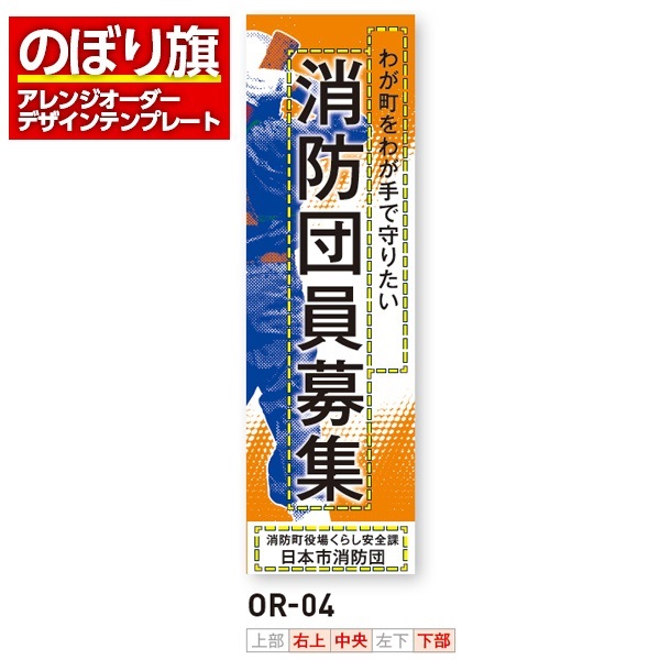 のぼり旗／消防・消防団・防災向け（OR-04）