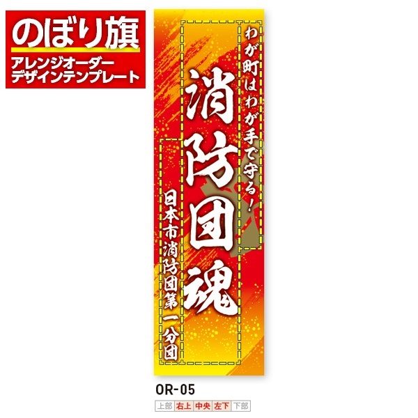 のぼり旗／消防・消防団・防災向け（OR-05）