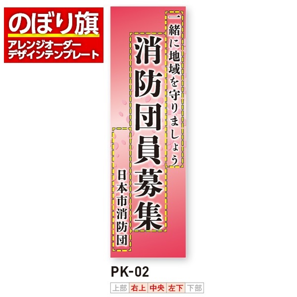 のぼり旗／消防・消防団・防災向け（PK-02）