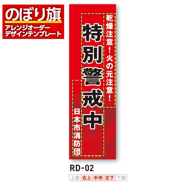 のぼり旗／消防・消防団・防災向け（RD-02）