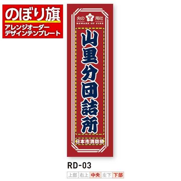 のぼり旗／消防・消防団・防災向け（RD-03）