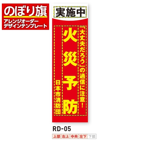 のぼり旗／消防・消防団・防災向け（RD-05）