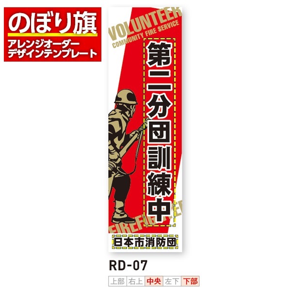 のぼり旗／消防・消防団・防災向け（RD-07）