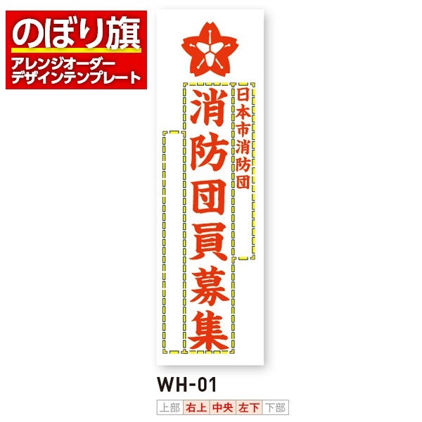 のぼり旗／消防・消防団・防災向け（WH-01）