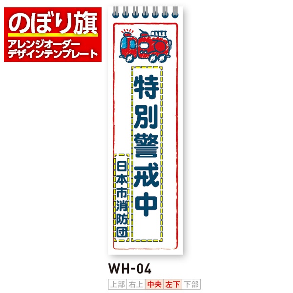 のぼり旗／消防・消防団・防災向け（WH-04）