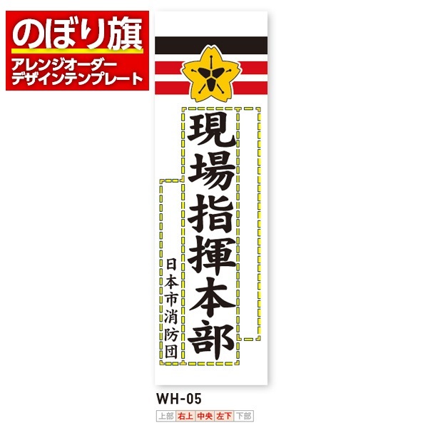 のぼり旗／消防・消防団・防災向け（WH-05）