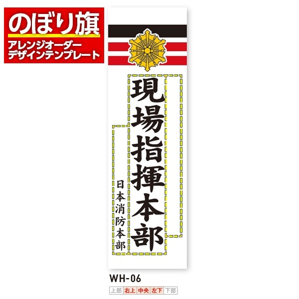 のぼり旗／消防・消防団・防災向け（WH-06）