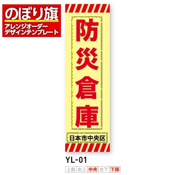 のぼり旗／消防・消防団・防災向け（YL-01）