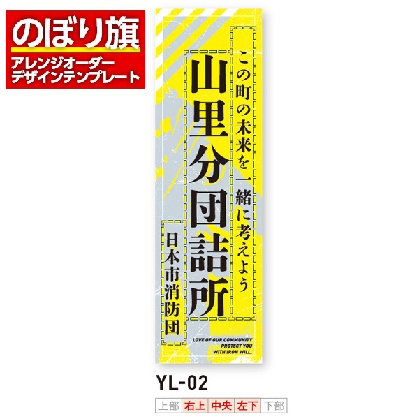 のぼり旗／消防・消防団・防災向け（YL-02）