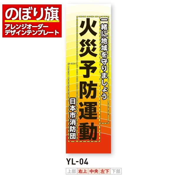のぼり旗／消防・消防団・防災向け（YL-04）