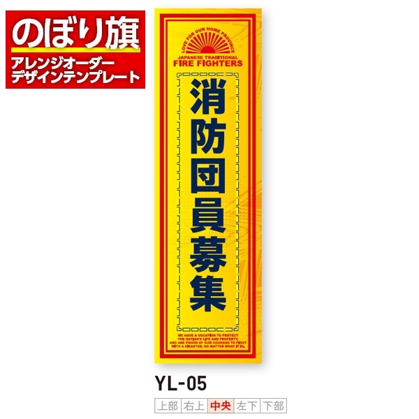 のぼり旗／消防・消防団・防災向け（YL-05）