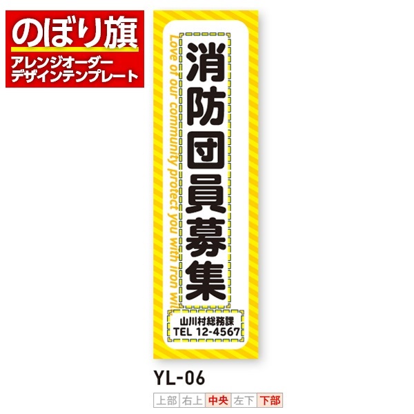 のぼり旗／消防・消防団・防災向け（YL-06）