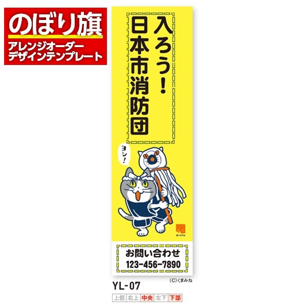 のぼり旗／消防・消防団・防災向け（YL-07）