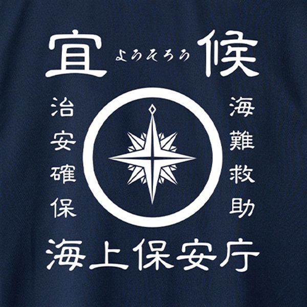 JAPAN COAST GUARD ヨーソローVネックTシャツ｜ウェア｜消防用品・消防