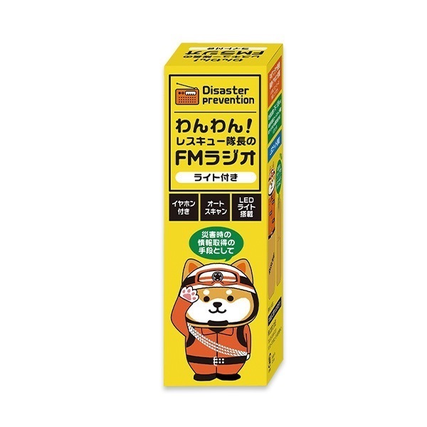 わんわん! レスキュー隊長のFMラジオ｜防災セット/持ち出し用品｜消防