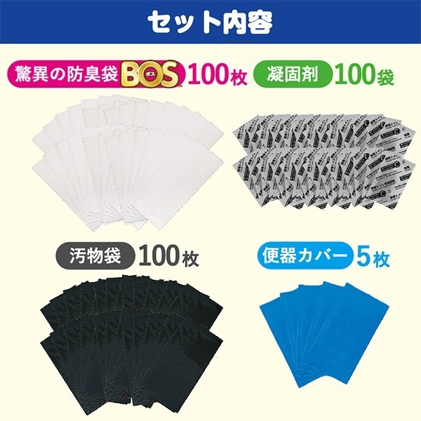 BOS非常用臭わないトイレセット 【100回分】｜防災セット