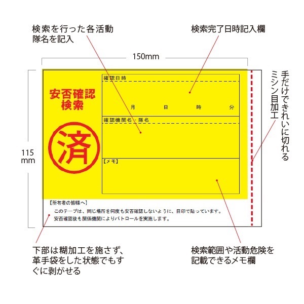 安否確認検索済テープ｜災害対策本部用品｜【FIRE RESCUE EMS】｜株式 