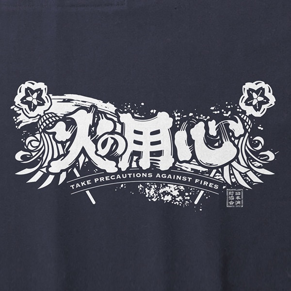 日消/火の用心 前掛け｜協会認定グッズ｜消防用品・消防団グッズ通販
