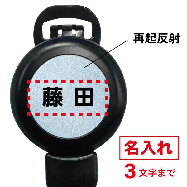 カラビナ付携行用リール ロック式【リフレクター】｜救助活動サポート