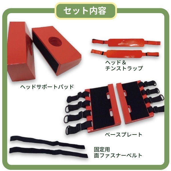 セパレート ユニバーサル ヘッドイモビライザー｜搬送器具｜消防用品