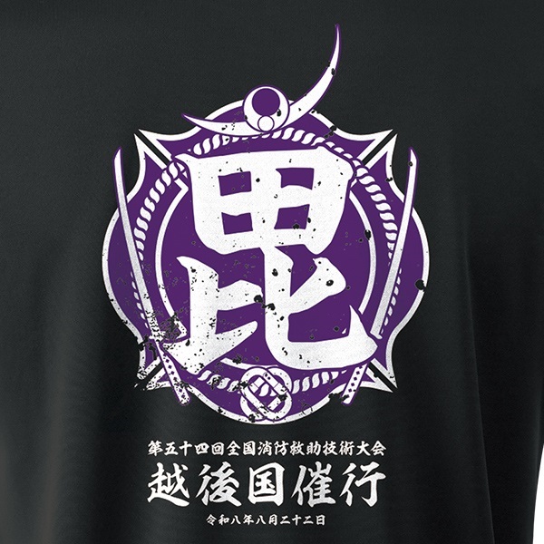 第54回全国救助大会 エアライドTシャツ【毘】｜高機能Tシャツ/RESCUE