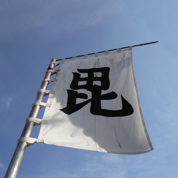 第54回全国救助大会 手ぬぐい【毘】｜消防タオル/手ぬぐい｜消防用品