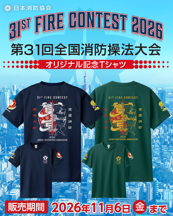 第31回全国消防操法大会 公式記念Tシャツ販売中！