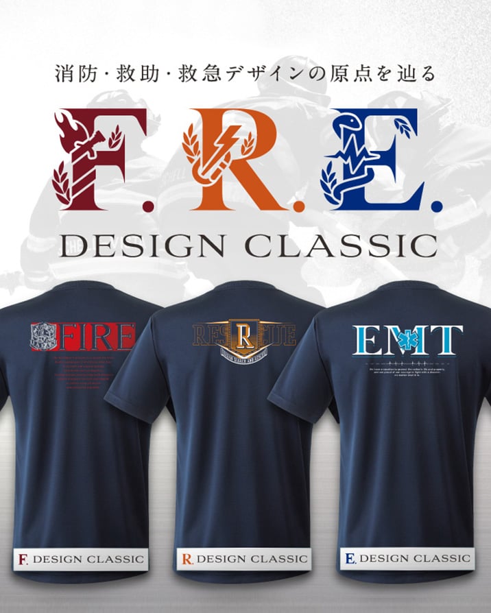 F.R.E. DESIGN CLASSIC　消防・救助・救急デザインの原点を辿る
