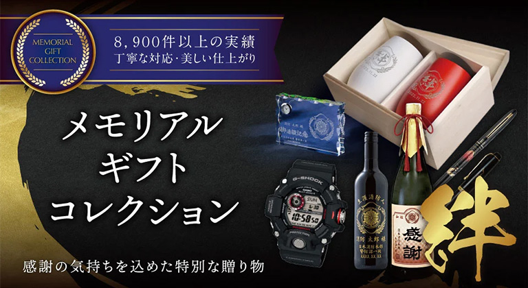 メモリアルギフト製作