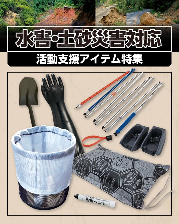 水害・土砂災害での救助対応へ推奨の資器材・装備品特集
