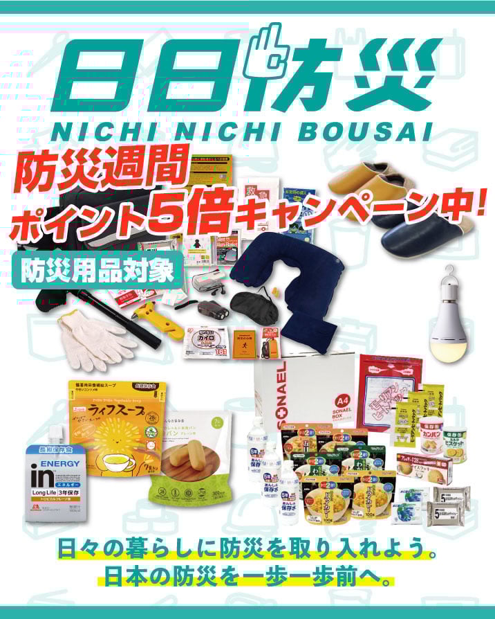 日日防災ポイント5倍キャンペーン