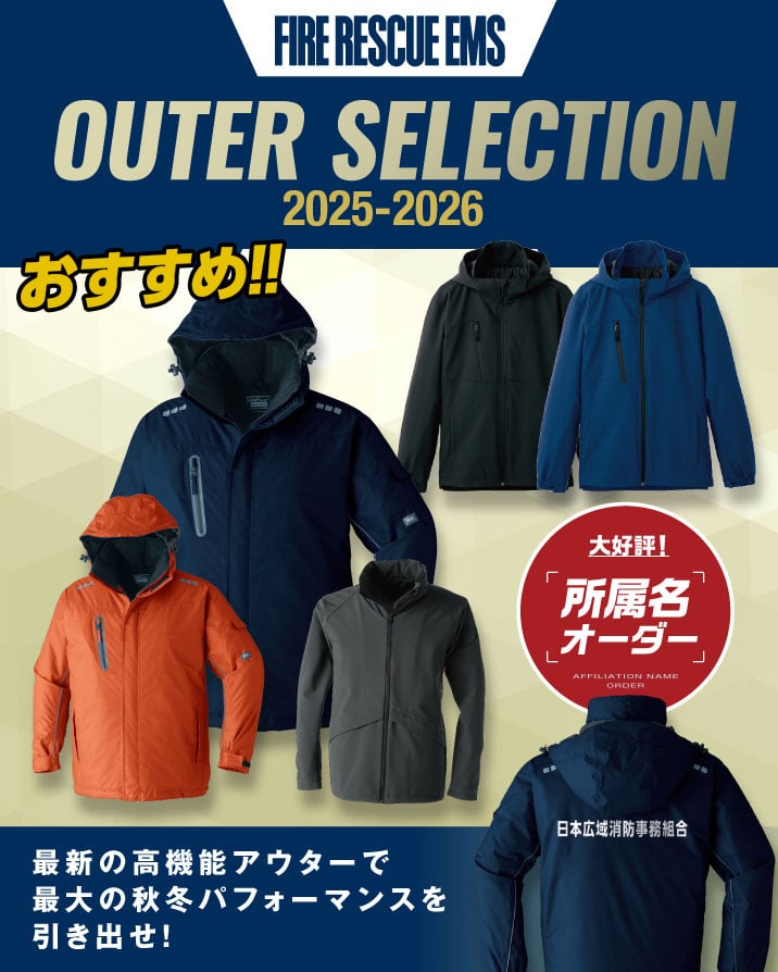 消防向けジャケット・ジャンパー！所属名プリントも可能！